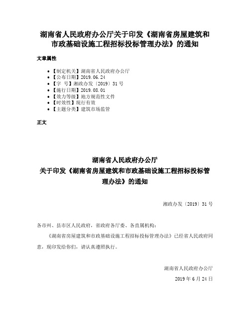 湖南省人民政府办公厅关于印发《湖南省房屋建筑和市政基础设施工程招标投标管理办法》的通知