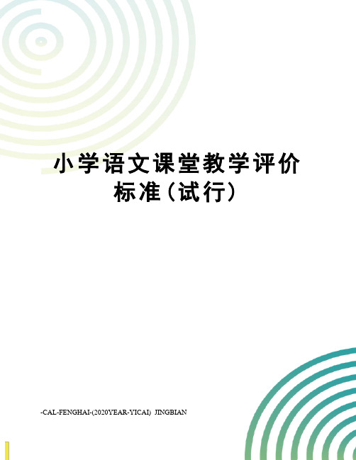 小学语文课堂教学评价标准(试行)