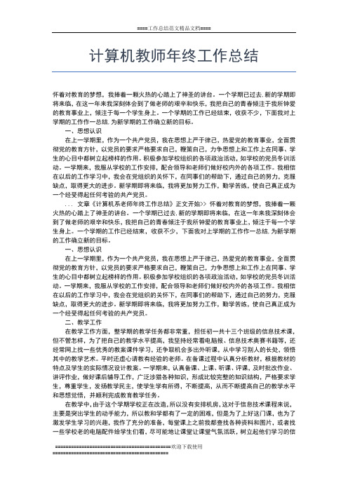 2019年最新计算机教师个人年终工作小结工作总结文档【七篇】