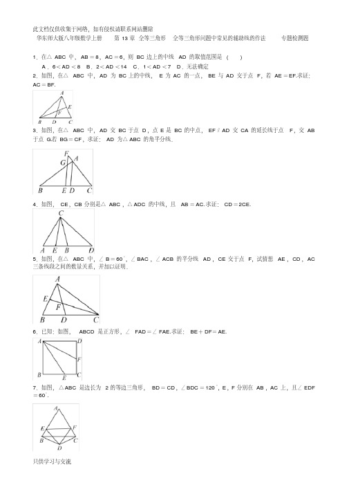 华东师大版八年级数学上册第13章全等三角形全等三角形问题中常见的辅助线的作法专题检测题含答案讲课稿