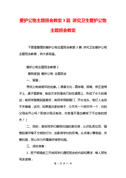 爱护公物主题班会教案3篇 讲究卫生爱护公物主题班会教案