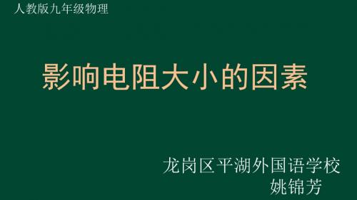 物理人教版九年级全册《影响电阻大小的因素》课件