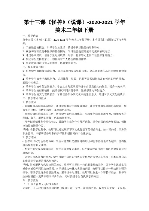 第十三课《怪兽》(说课)-2020-2021学年美术二年级下册