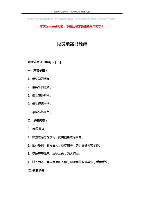 2018-党员承诺书教师-实用word文档 (3页)