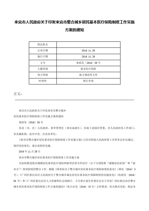 来宾市人民政府关于印发来宾市整合城乡居民基本医疗保险制度工作实施方案的通知-来政发〔2016〕35号