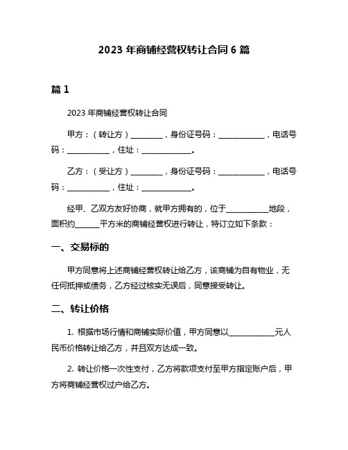 2023年商铺经营权转让合同6篇