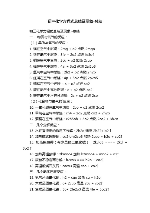 初三化学方程式总结及现象-总结