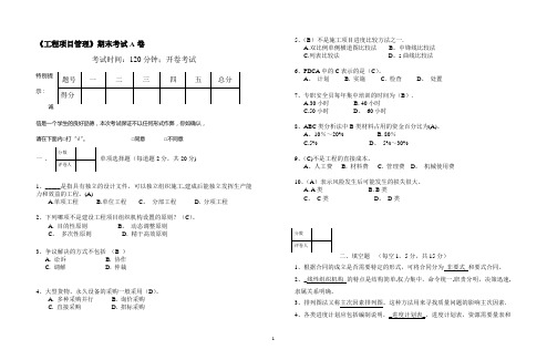 工程项目管理期末试卷A-答案