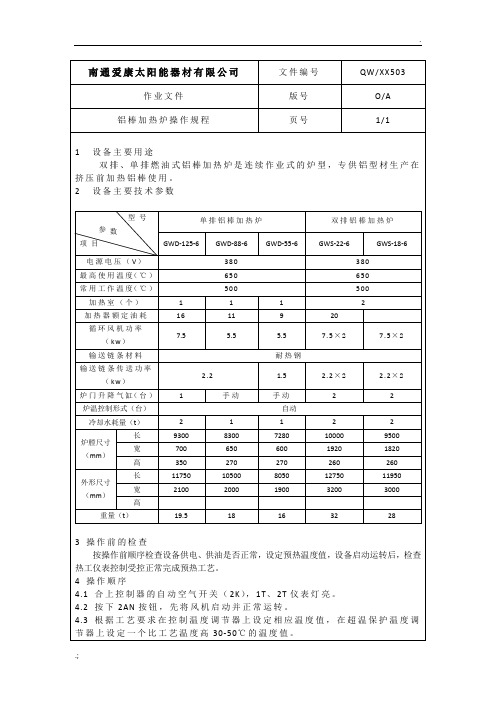 铝棒加热炉操作规程