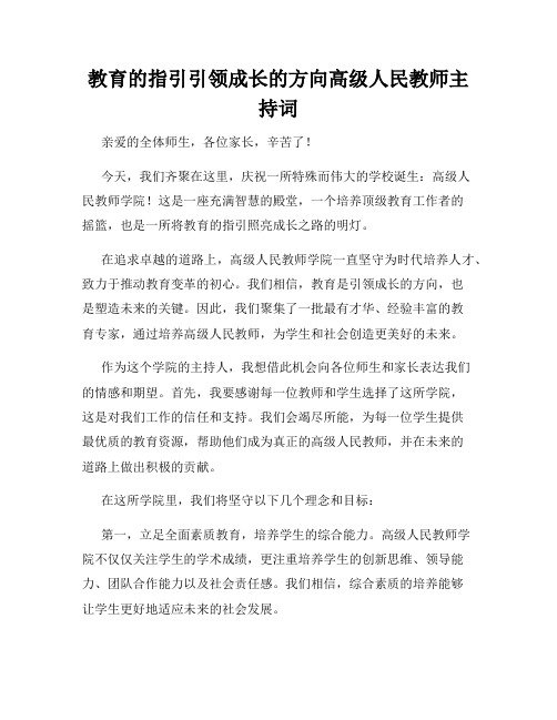 教育的指引引领成长的方向高级人民教师主持词