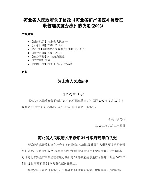 河北省人民政府关于修改《河北省矿产资源补偿费征收管理实施办法》的决定(2002)