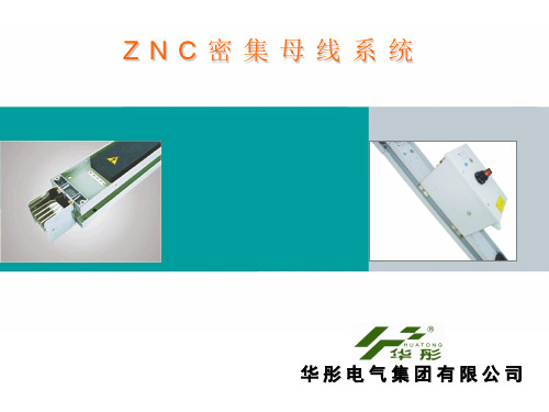 ZNC密集型母线系统介绍2015版