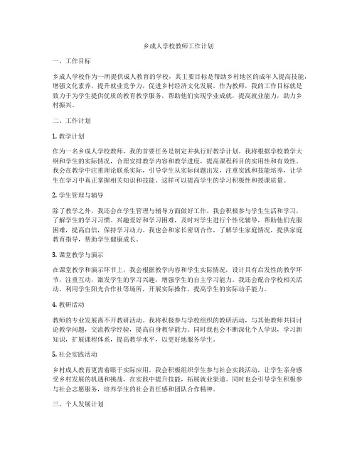 乡成人学校教师工作计划