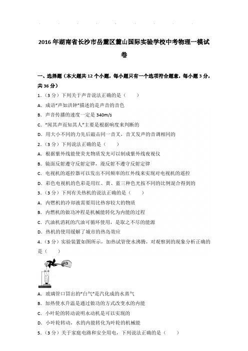 2016年湖南省长沙市岳麓区麓山国际实验学校中考物理一模试卷和答案