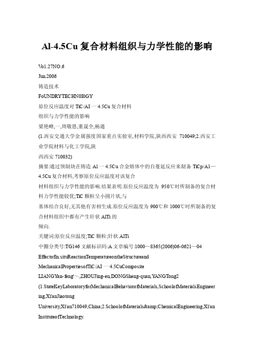 Al-4.5Cu复合材料组织与力学性能的影响