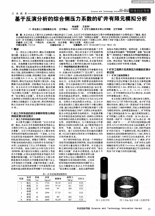 基于反演分析的综合侧压力系数的矿井有限元模拟分析