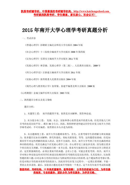 2015年南开大学心理学考研真题分析