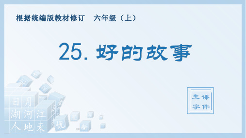 小学语文部编版六年级上册《25.好的故事》生字课件