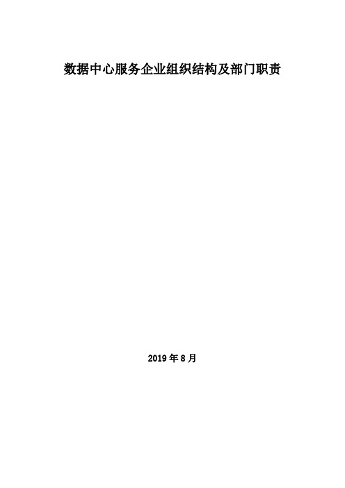 2019年数据中心服务企业组织结构及部门职责