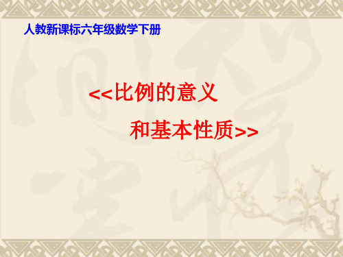 11  (人教新课标)六年级数学下册课件 比例的意义和基本性质 8