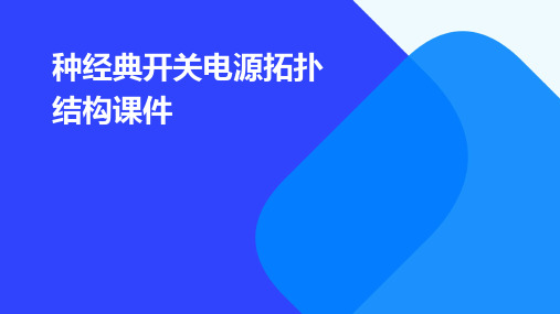 种经典开关电源拓扑结构课件