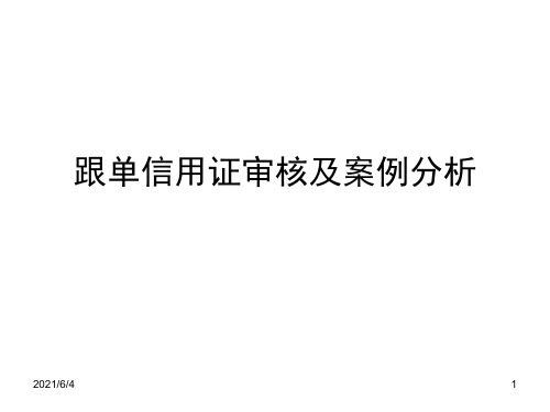 跟单信用证审核及案例分析