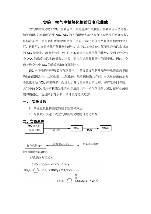 实验一  空气中氮氧化物的日变化曲线