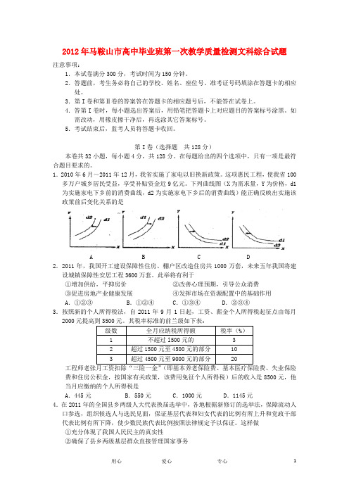 安徽省马鞍山市2012届高三文综上学期第一次教学质量检测试题