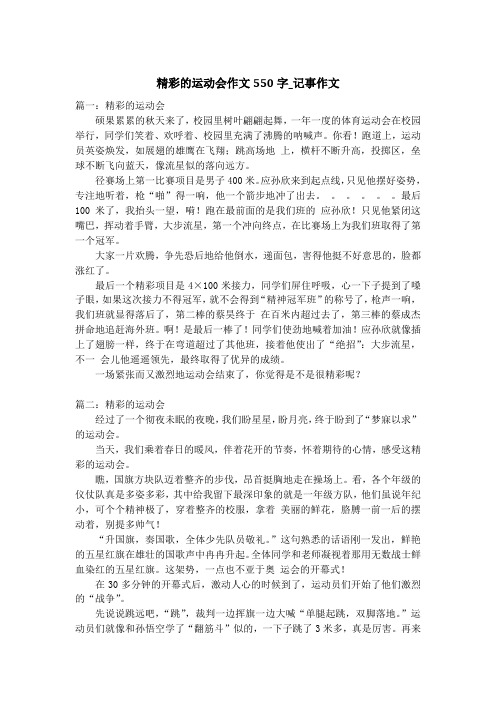 精彩的运动会作文550字_记事作文