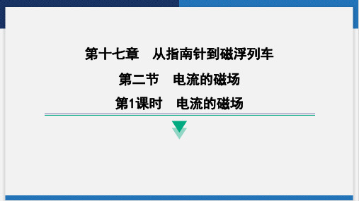 17.2第1课时电流的磁场课件沪科版九年级物理全一册