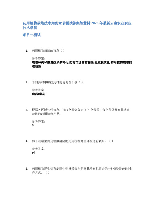 药用植物栽培技术知到章节答案智慧树2023年云南农业职业技术学院