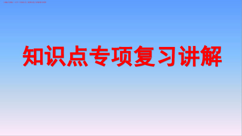 (部编人教版)小学三年级语文上册全册知识点梳理期末复习讲解教学课件