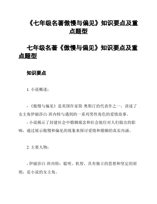 《七年级名著傲慢与偏见》知识要点及重点题型