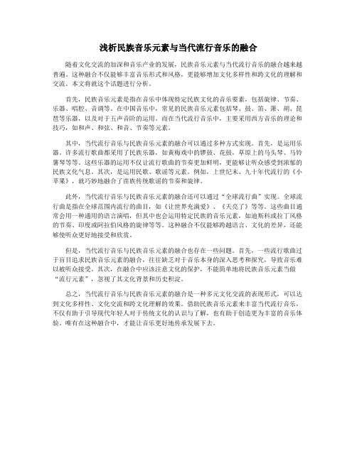 浅析民族音乐元素与当代流行音乐的融合