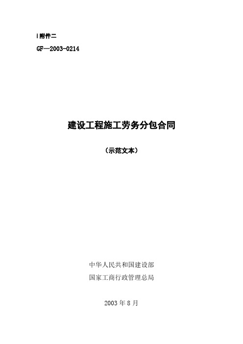 GF-2003-0214建设工程施工劳务分包合同