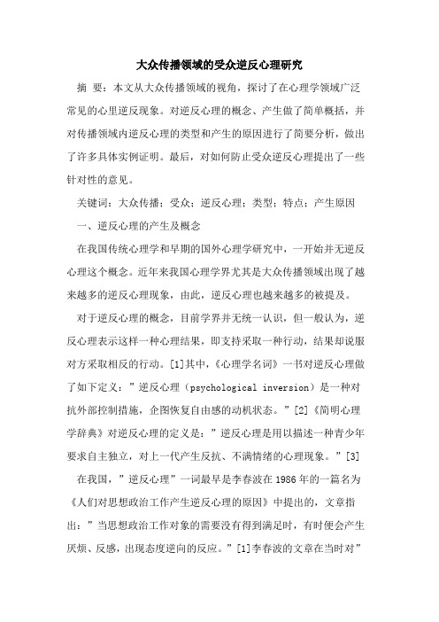 大众传播领域受众逆反心理研究论文