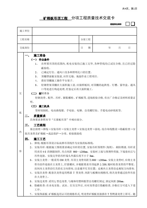 矿棉板吊顶工程技术交底范文