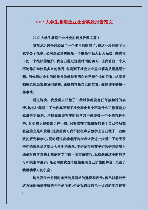 2017大学生暑期企业社会实践报告范文