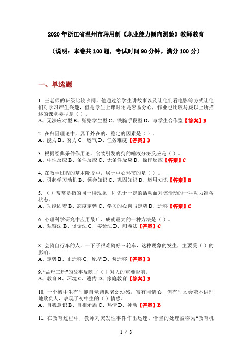 2020年浙江省温州市聘用制《职业能力倾向测验》教师教育