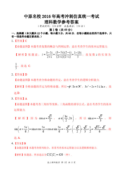 中原名校2016年高考冲刺仿真统一考试 理科数学答案