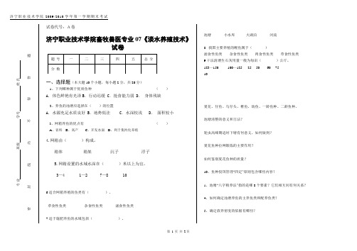 淡水养殖试题A