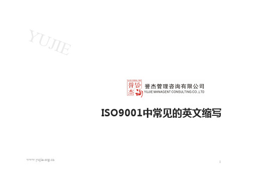 04-ISO9000中常见的英文缩写