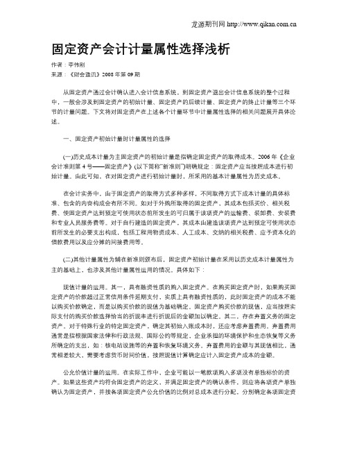 固定资产会计计量属性选择浅析