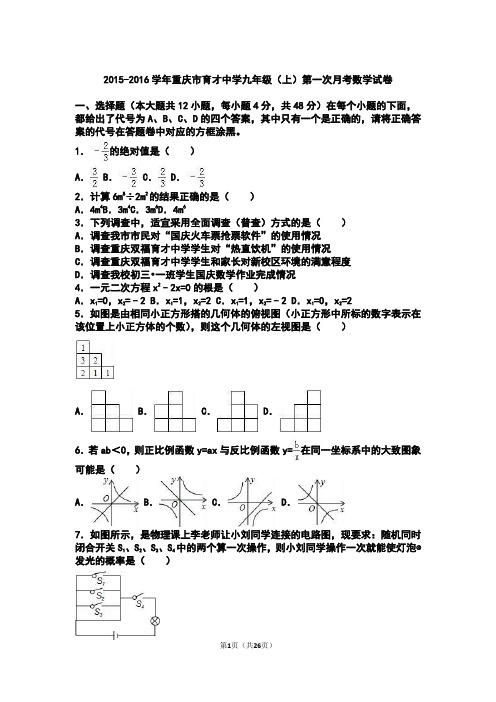 重庆市育才中学2016届九年级(上)第一次月考数学试卷(解析版)