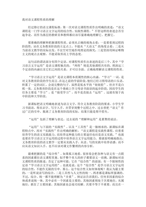 我对语文课程性质的理解