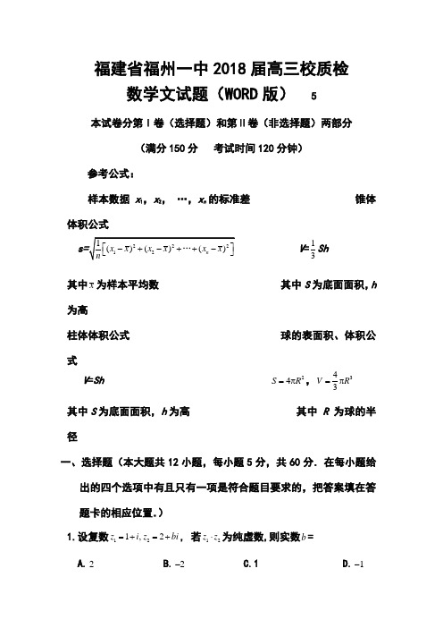 2018届福建省福州一中高三校质检文科数学试题及答案