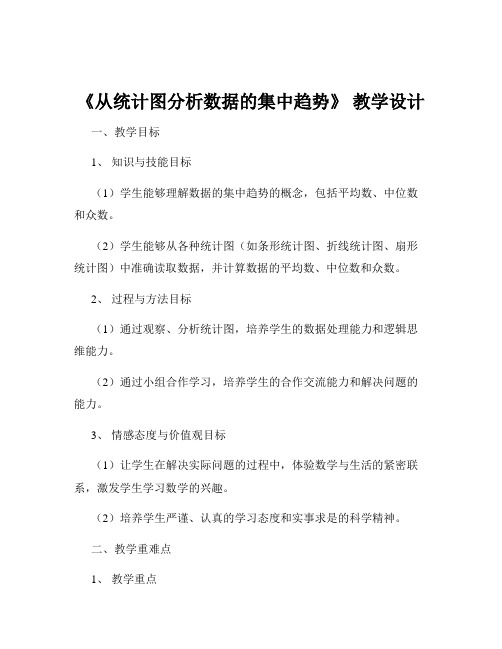 《从统计图分析数据的集中趋势》 教学设计