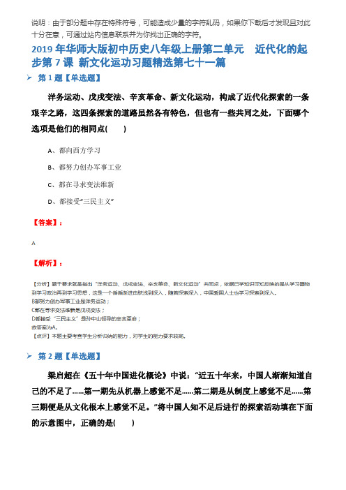 2019年华师大版初中历史八年级上册第二单元 近代化的起步第7课 新文化运功习题精选第七十一篇