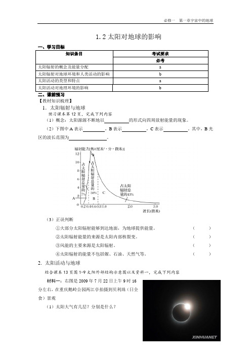 1.2太阳对地球的影响导学案