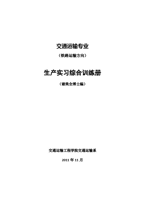 (生产管理知识)生产实习综合训练(打印)